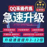 QQ代挂等级加速 代挂网站 - 日出资源网-日出资源网