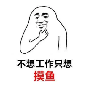 请问如何优雅的摸鱼？-日出资源网