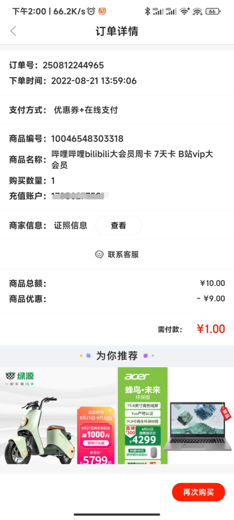 图片[2]-京东1元购哔哩哔哩大会员一周 - 日出资源网-日出资源网