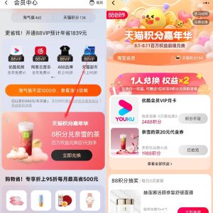 淘宝88VIP积分兑换会员或实物-日出资源网