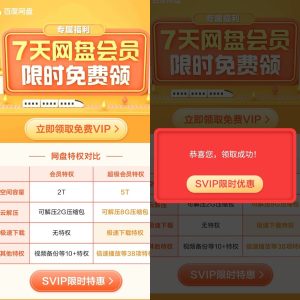 百度网盘免费领取7天会员-日出资源网