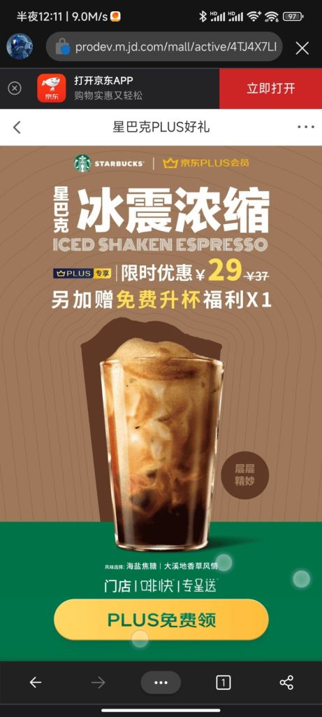 京东plus会员免费领一杯星巴克 - 日出资源网-日出资源网