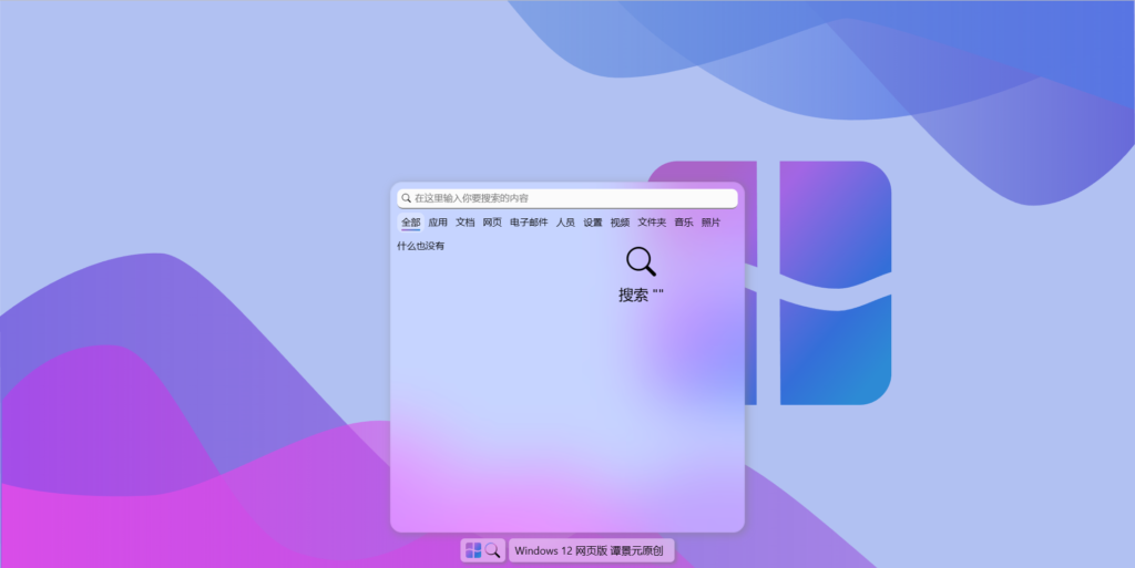 图片[2]-Windows12网页版HTML源码 - 日出资源网-日出资源网