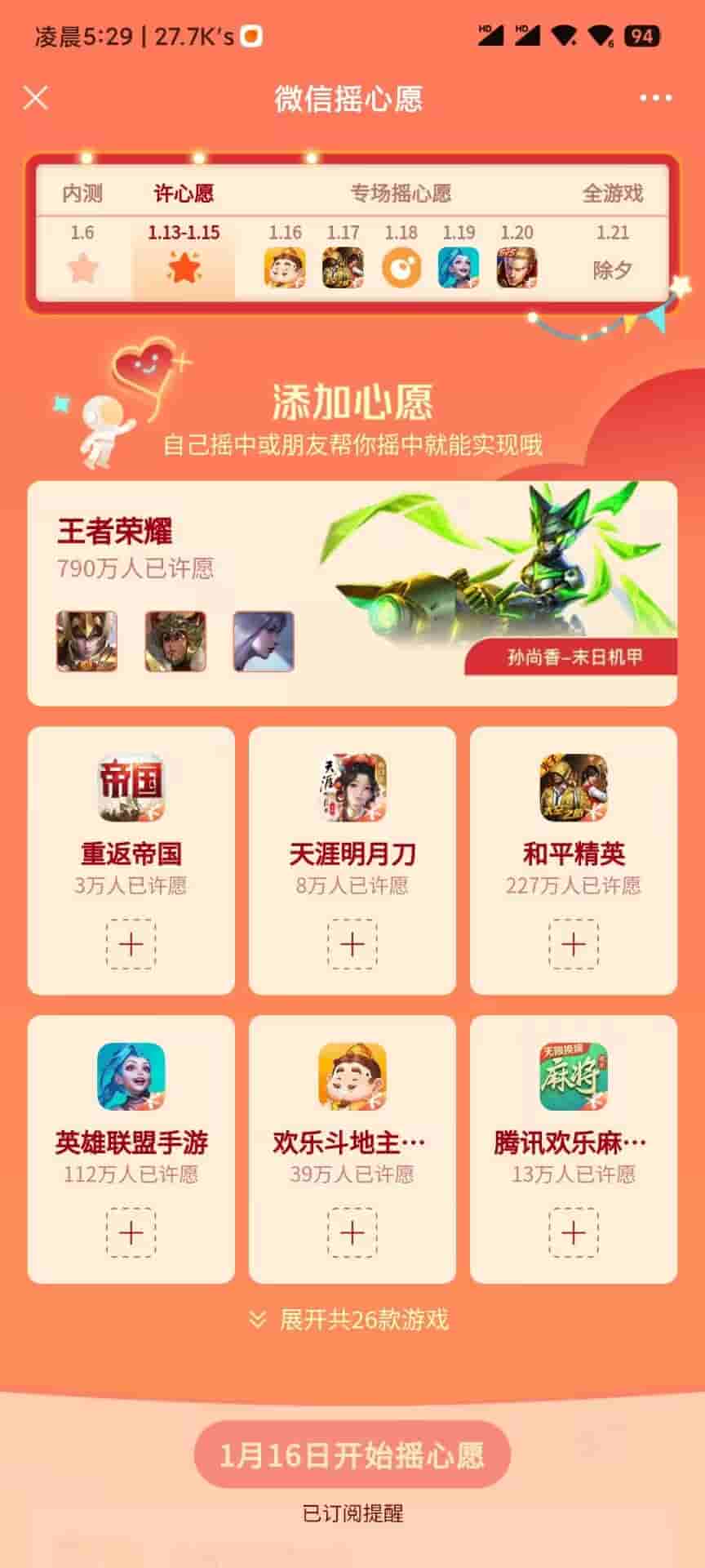 微信摇心愿抽永久皮肤英雄道具-日出资源网