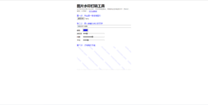 自定义在线图片添加水印网站源码-日出资源网
