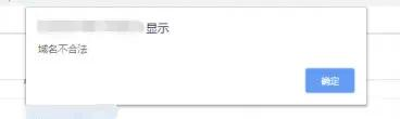 中文域名绑定空间提示不合法解决方法 - 日出资源网-日出资源网