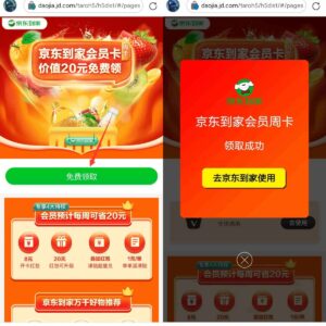 京东到家白嫖京东到家7天会员卡-日出资源网