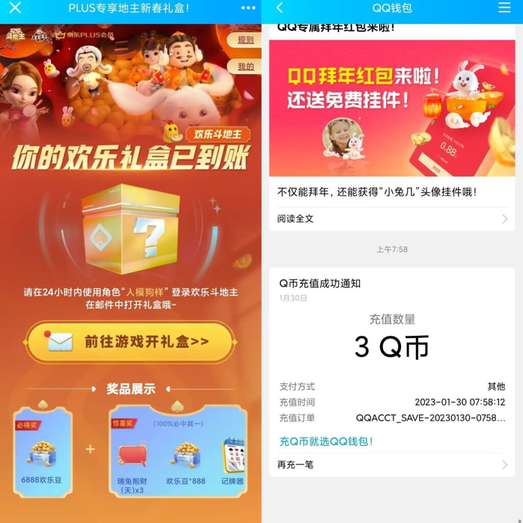 京东Plus联合欢乐斗地主活动白嫖3Q币 - 日出资源网-日出资源网