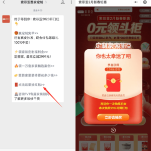 微信公众号“索菲亚整家定制”抽现金红包-日出资源网