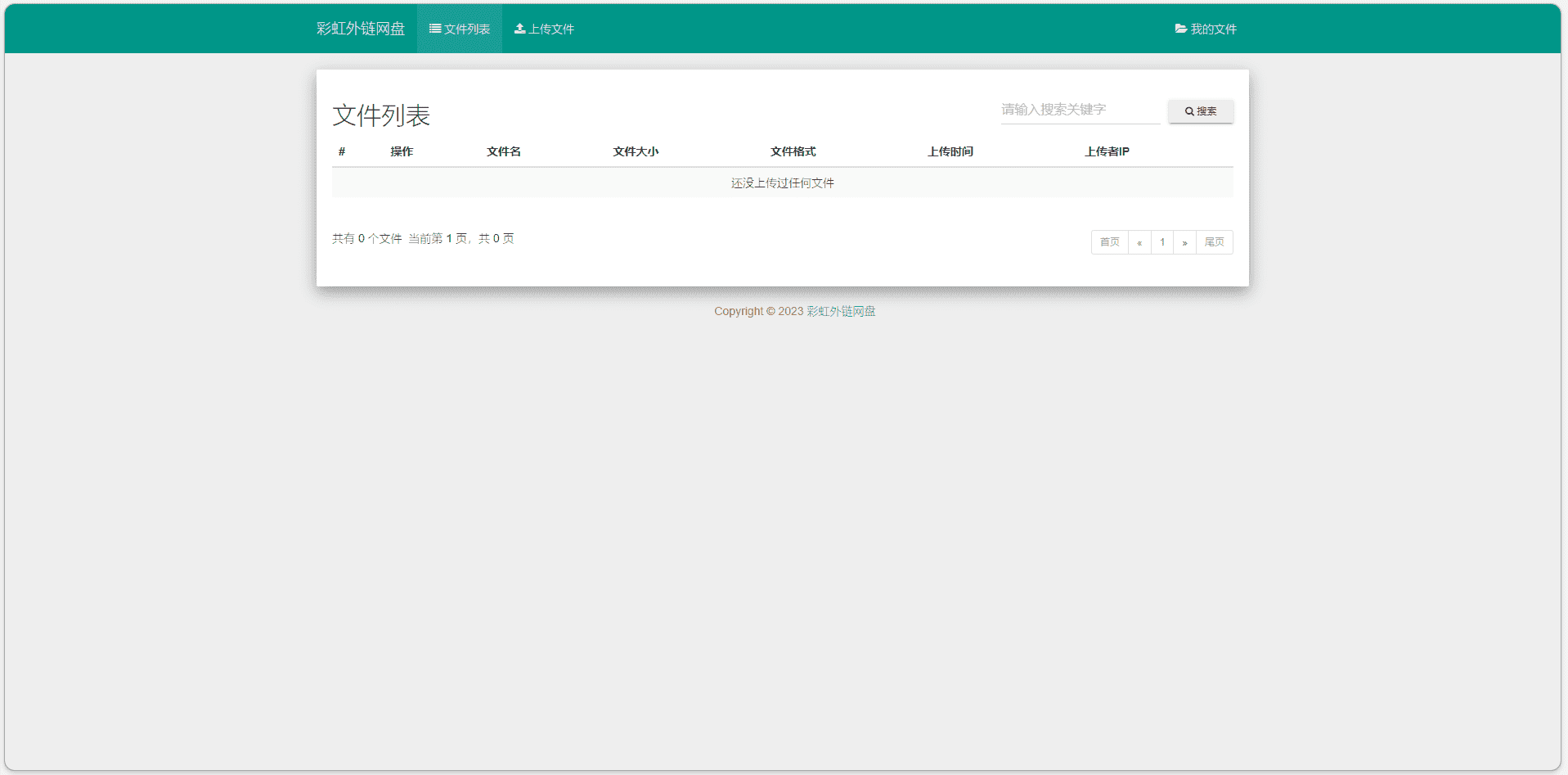 图片[8]-彩虹外链网盘搭建教程 - 日出资源网-日出资源网