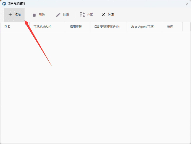 图片[4]-v2rayN客户端导入节点详细教程 - 日出资源网-日出资源网